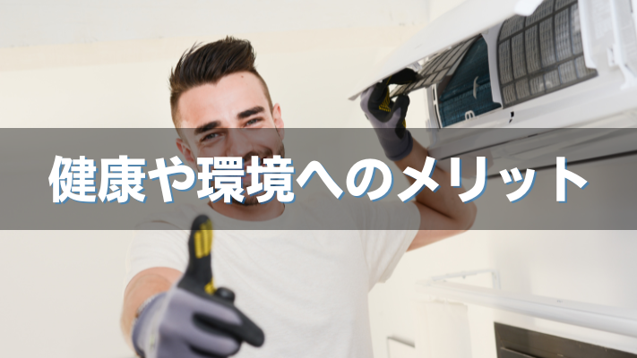 健康や環境へのメリット