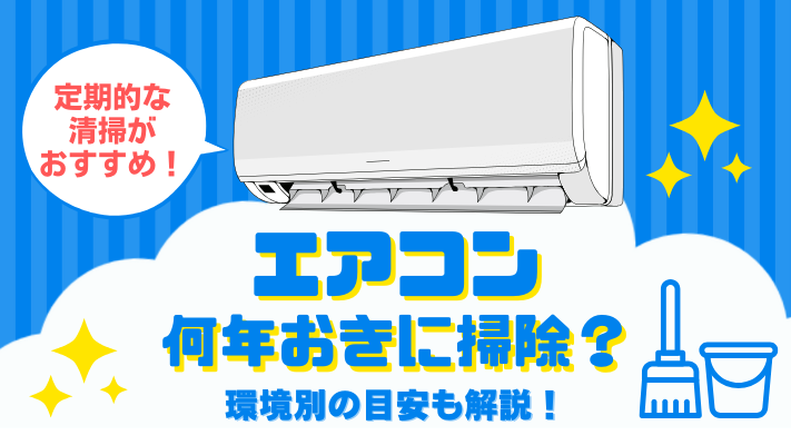 エアコン何年おきに掃除？