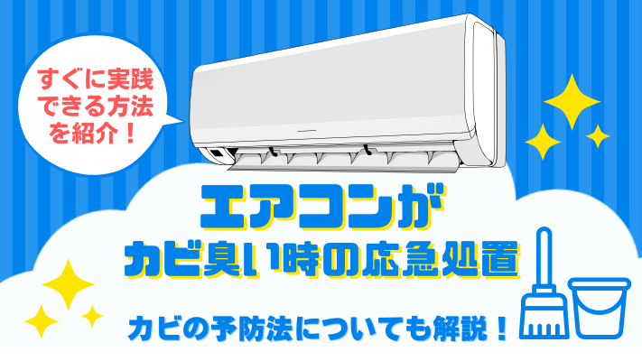 エアコンがカビ臭い時の応急処置