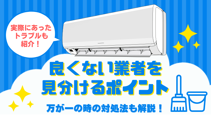 良くない業者を見分けるポイント
