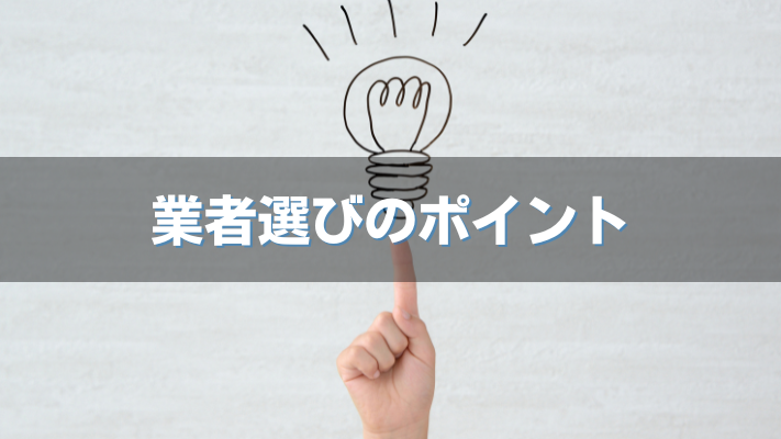 業者選びのポイント