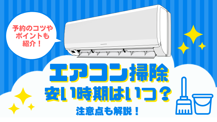 エアコン掃除の安い時期アイキャッチ