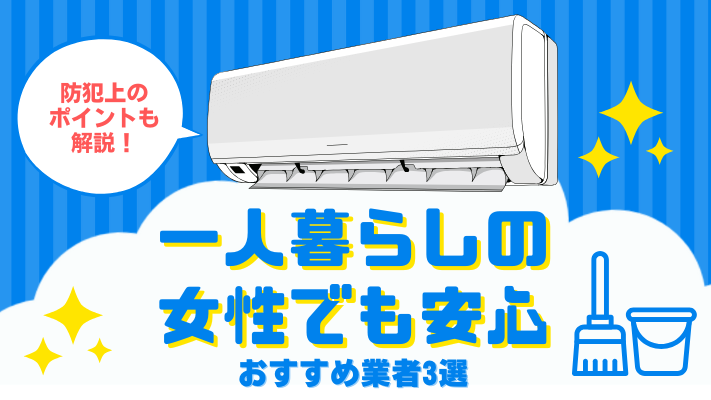一人暮らしの女性でも安心アイキャッチ