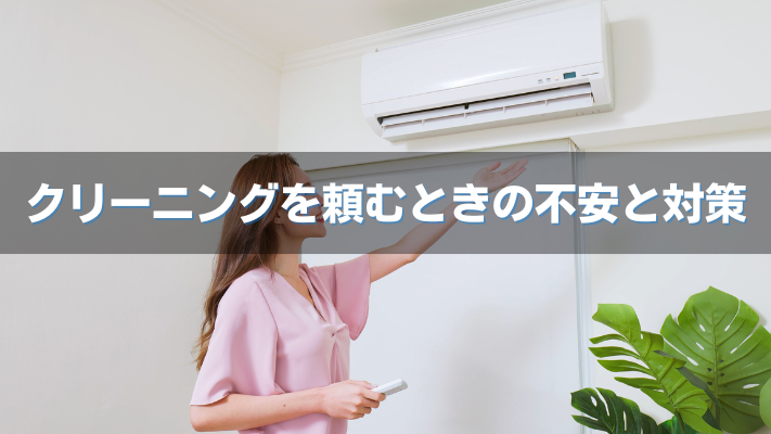 クリーニングを頼むときの不安と対策