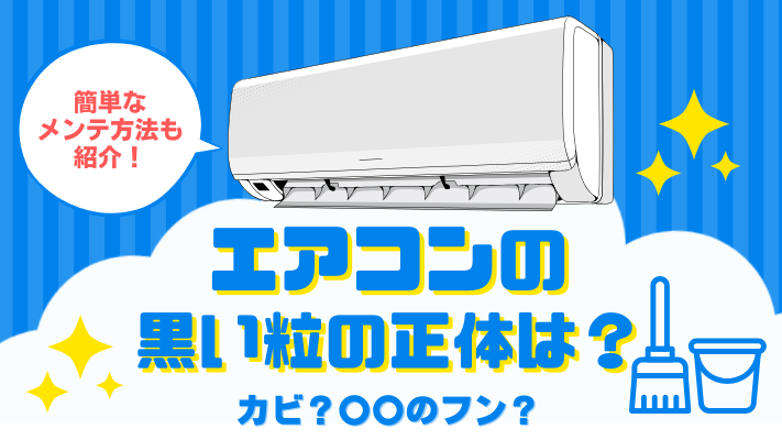 エアコンから落ちてくる黒い粒の正体は…カビ？ゴキブリのフン？アイキャッチ